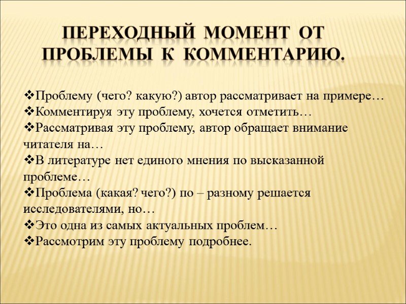 Проблему (чего? какую?) автор рассматривает на примере… Комментируя эту проблему, хочется отметить… Рассматривая эту